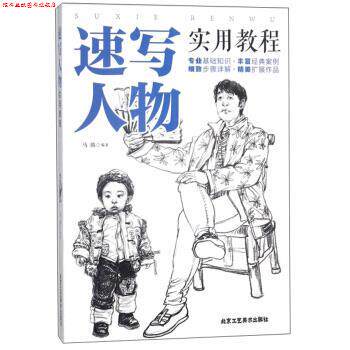 【正版书】 速写人物实用教程 马腾 著 北京工艺美术出版社