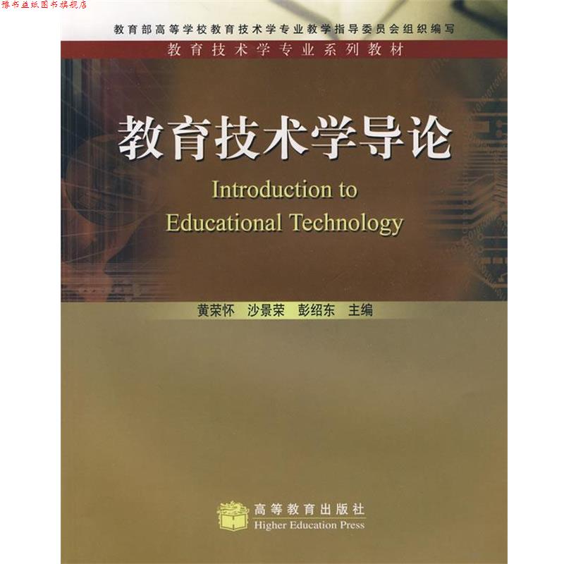 【正版书】 教育技术学专业系列教材:教育技术学导论 黄荣怀 等 著 高等教育出版社