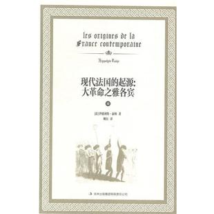 【正版书】 现代法国的起源:大革命之雅各宾 [法]泰纳　著,姚历　译 吉林出版集团有限责任公司
