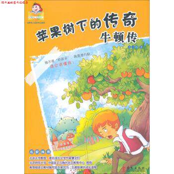 【正版书】 苹果树下的传奇:牛顿传 王一梅 著 华文出版社