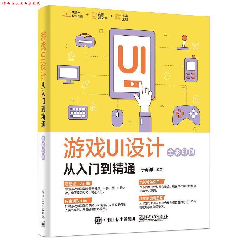 【正版书】 游戏UI设计从入门到精通 于海洋 著 电子工业出版社
