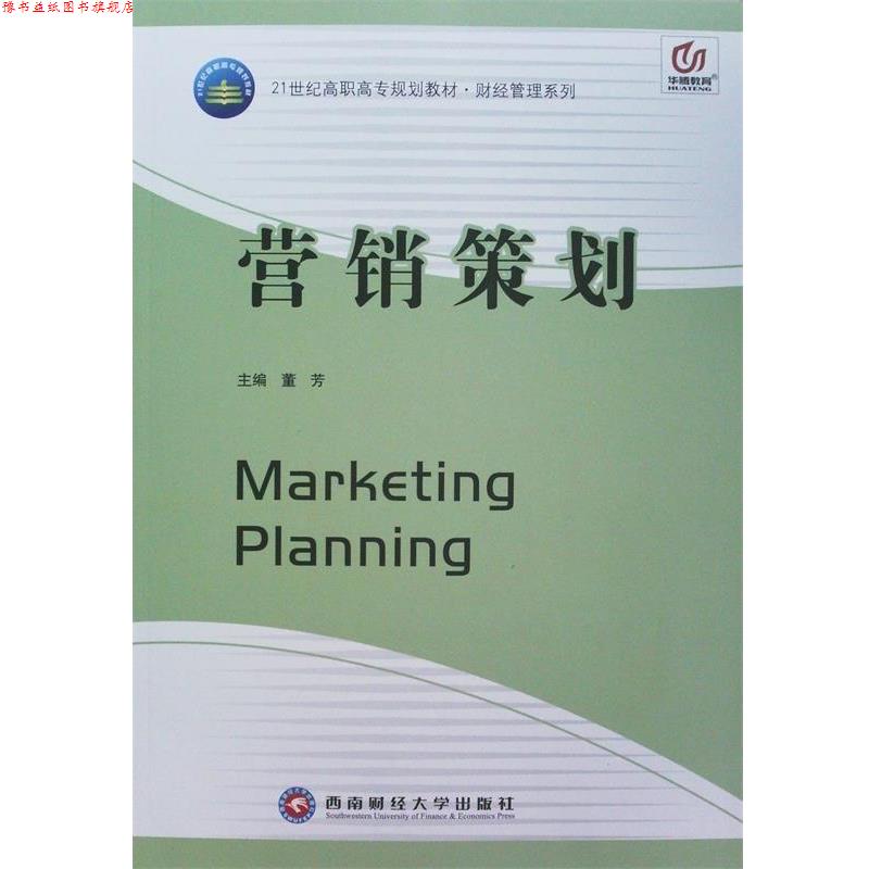 【正版书】 营销策划 西南财经大学出版社