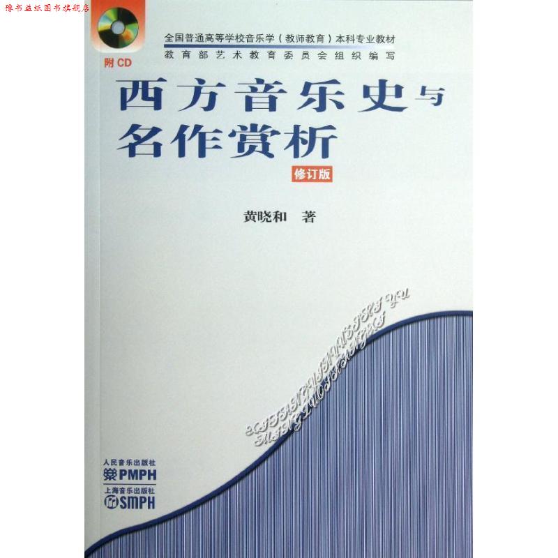 【正版书】 西方音乐史与名作赏析 黄晓和 著 人民音乐出版社