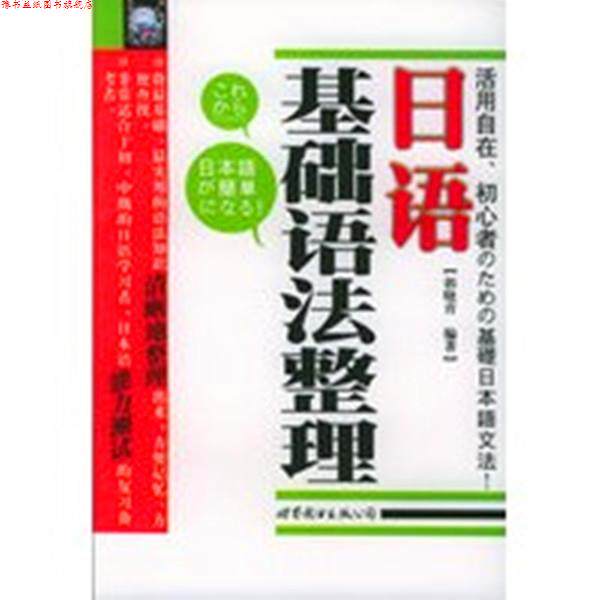 【正版书】 日语基础语法整理 郭晓青 编著 世界图书出版公司
