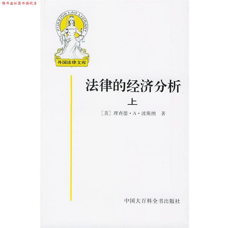 【正版书】 外国法律文库--法律的经济分析 [上下] 11 （美）理查德·A·波斯纳 著,蒋兆康 译 中国大百科全书出版社