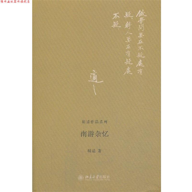 【正版书】 南游杂忆 胡适 北京大学出版社