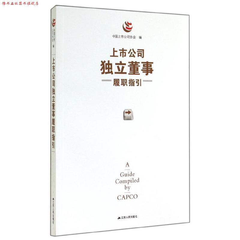 【正版书】 上市公司独立董事履职指引 中国上市公司协会 编 江苏人民出版社
