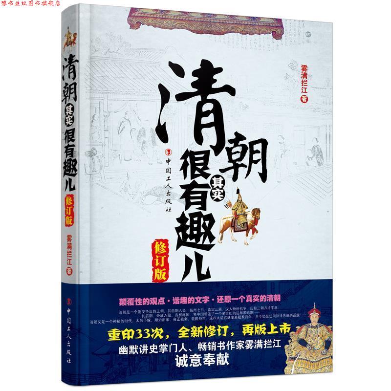 【正版书】 清朝其实很有趣儿 雾满拦江 工人出版社