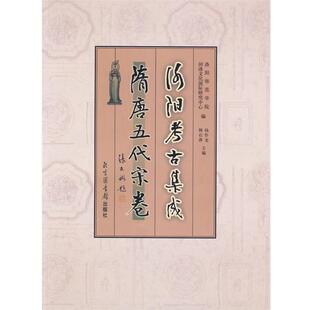 洛阳考古集成 隋唐五代宋卷 国家图书馆出版 正版 社 韩石萍 书 杨作龙 洛阳师范学院河洛文化国际研究中心