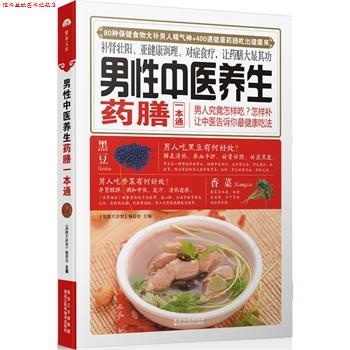 【正版书】 男性中医养生药膳一本通 《健康大讲堂》编委会 黑龙江科学技术出版社