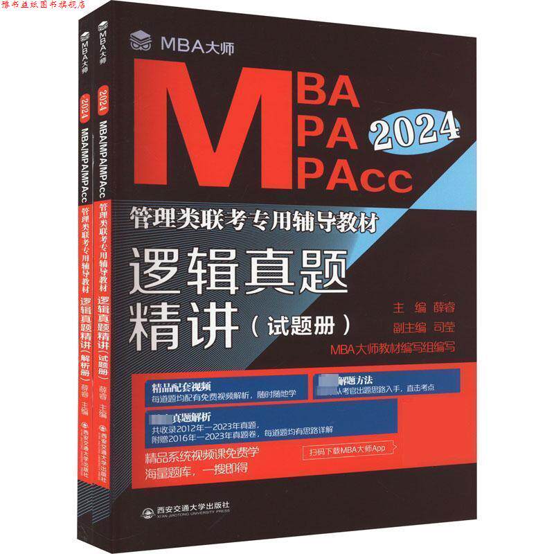 【正版书】 逻辑真题精讲 薛睿 西安交通大学出版社