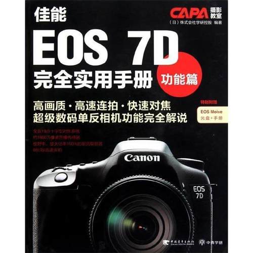 【正版书】 佳能EOS7D实用手册-功能篇 (日)株式会社学研控股　著,李柯林　译 中国青年出版社
