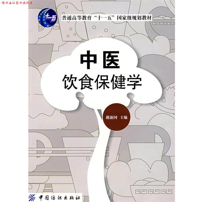 【正版书】 中医饮食保健学 中国纺织出版社