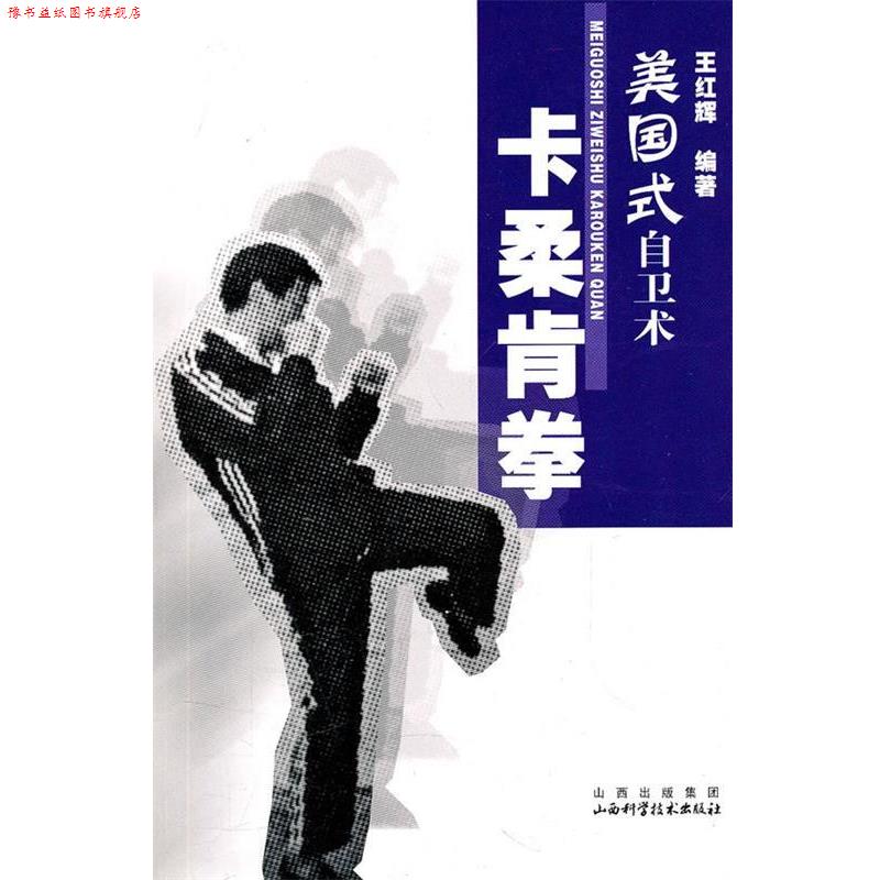 【正版书】 美国式自卫术-卡柔肯拳 王红辉 编著 山西科学技术出版社