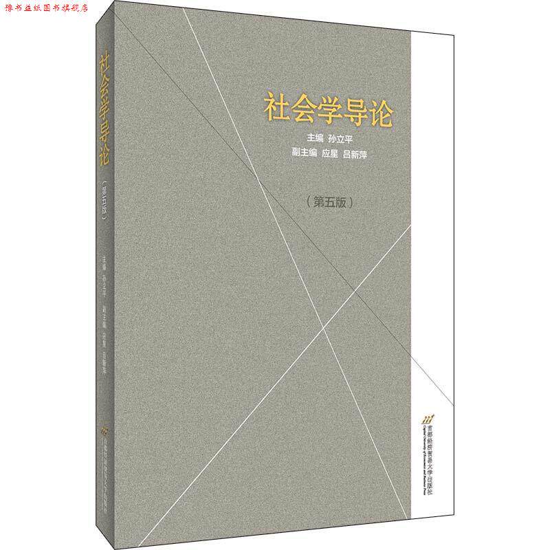 【正版书】 社会学导论 孙立平应星吕新萍 首都经济贸易大学出版社