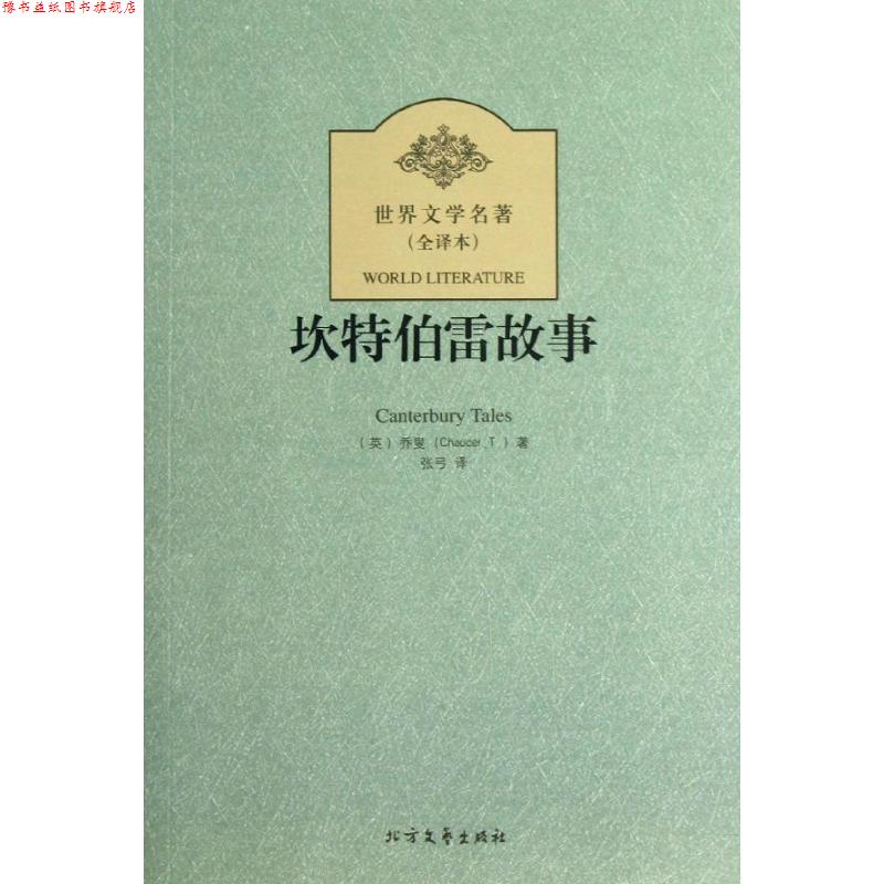 【正版书】 坎特伯雷故事 世界文学名著 (英)乔叟 著,张弓 译 北方文艺出版社