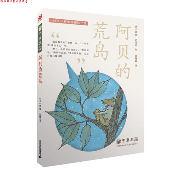 【正版书】 阿贝的荒岛 不老泉文库5 麦克米伦世纪 (美)威廉—史塔克　著,姚雁青　译 21世纪出版社