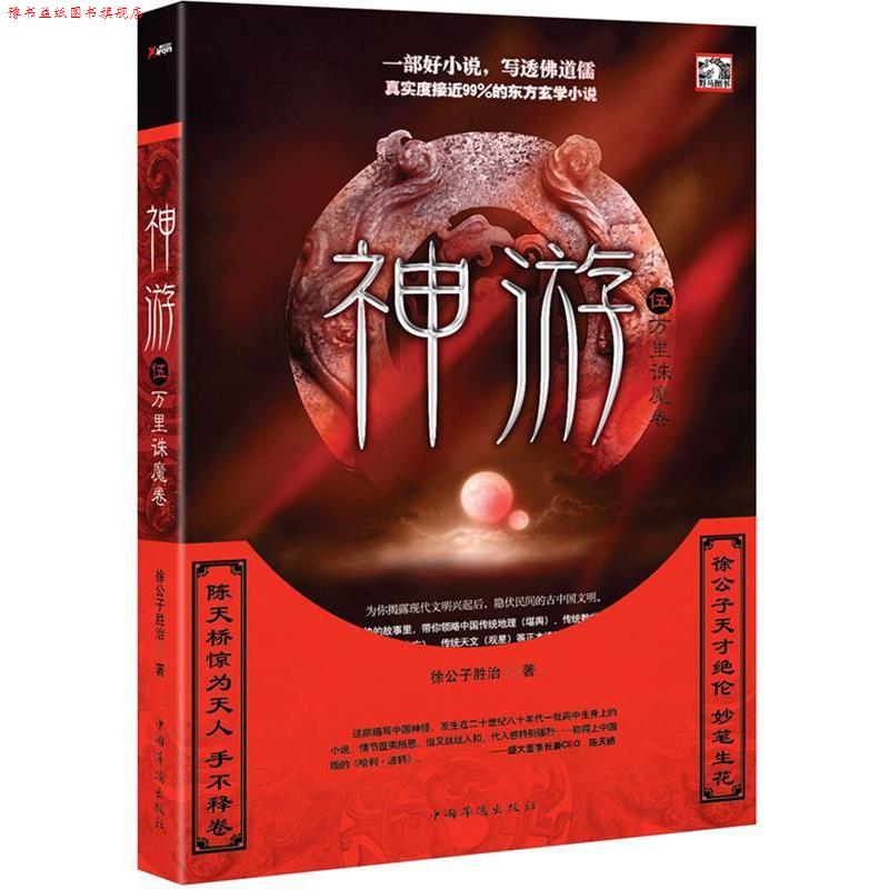 【正版书】 神游5:万里诛魔卷 徐公子胜治 中国华侨出版社