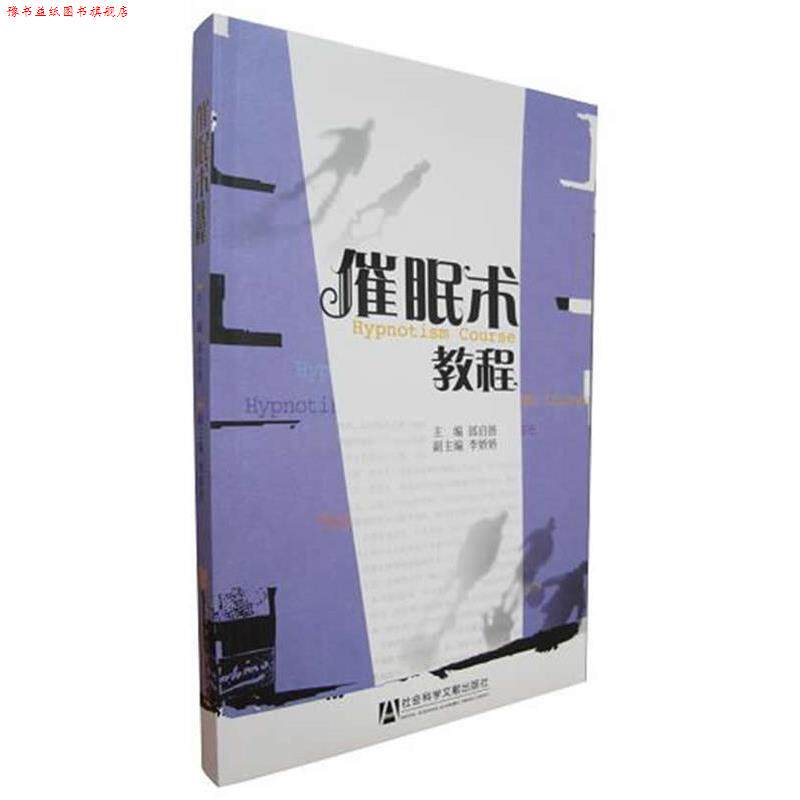 【正版书】 催眠术教程 邰启扬 主编 社会科学文献出版社