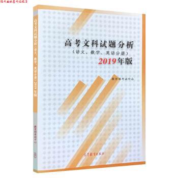 【正版书】 高考文科试题分析 语文 数学 英语 2019年版 考试中心 高等教育出版社