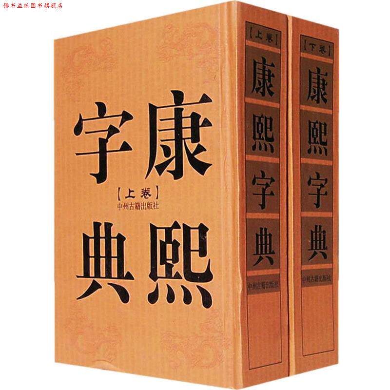 【正版书】 康熙字典 本社 编 中州古籍出版社