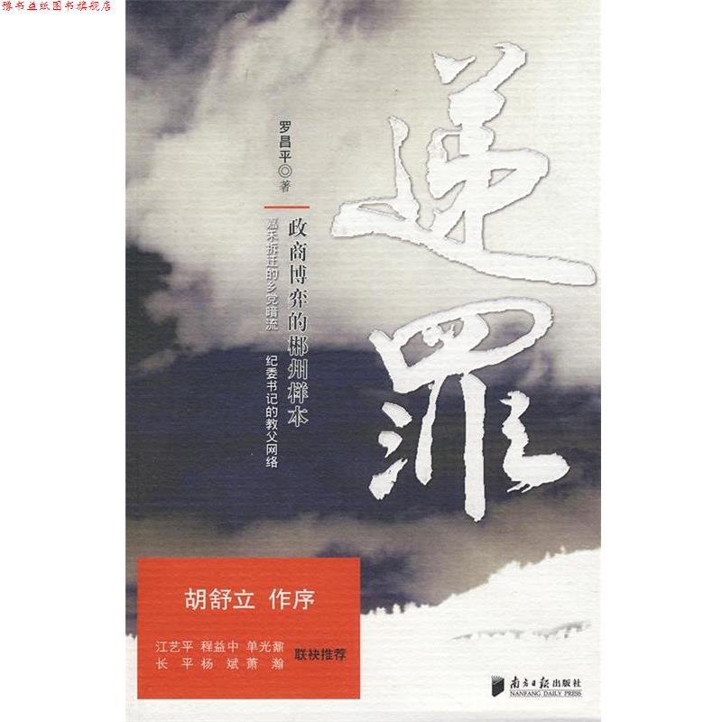 【正版书】 递罪:政商博弈的郴州样本 罗昌平 著 广东南方日报出版社