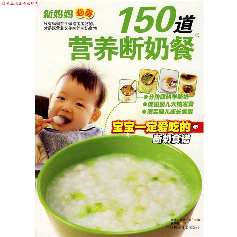 【正版书】 150道营养断奶餐 (韩)熊津出版社 编,崔梅花 译 吉林科学技术出版社