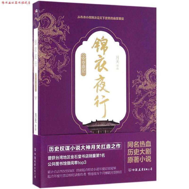 【正版书】 锦衣夜行2 月关 中国友谊出版公司