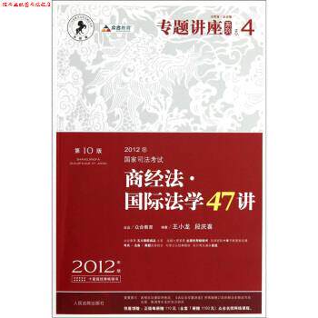 【正版书】 商经法·国际法学47讲 王小龙,段庆喜 著 人民法院出版社
