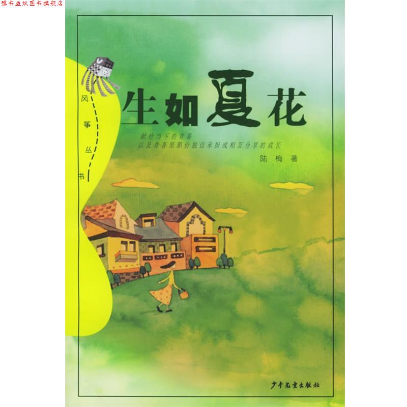 【正版书】 生如夏花—风筝丛书 陆梅 著 少年儿童出版社