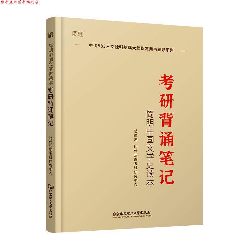 【正版书】 《简明中国文学史读本》考研背诵笔记 时代云图考试研究中心 北京理工大学出版社