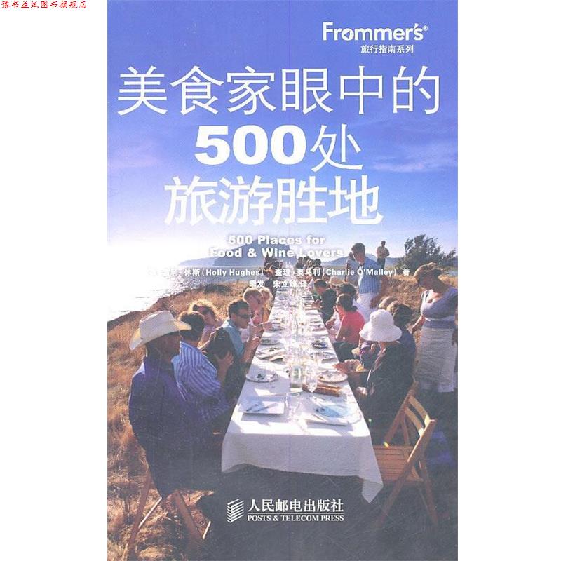 【正版书】 美食家眼中的500处旅游胜地 (美)休斯,(美)奥马利 著,季发,宋立峰 译 人民邮电出版社