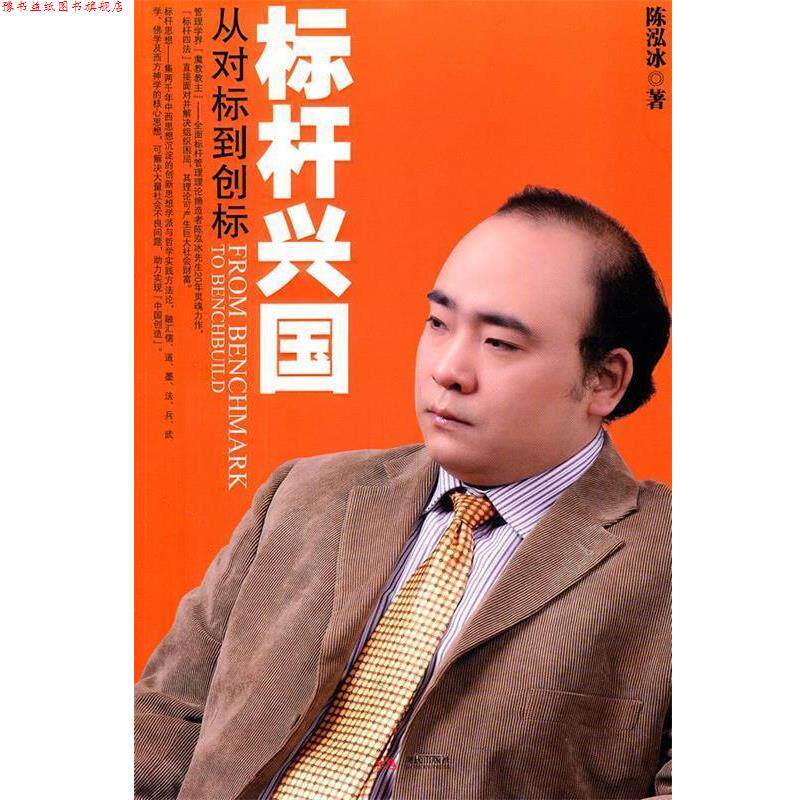 【正版书】 标杆兴国:从对标到创标 陈泓冰 现代出版社有限公司
