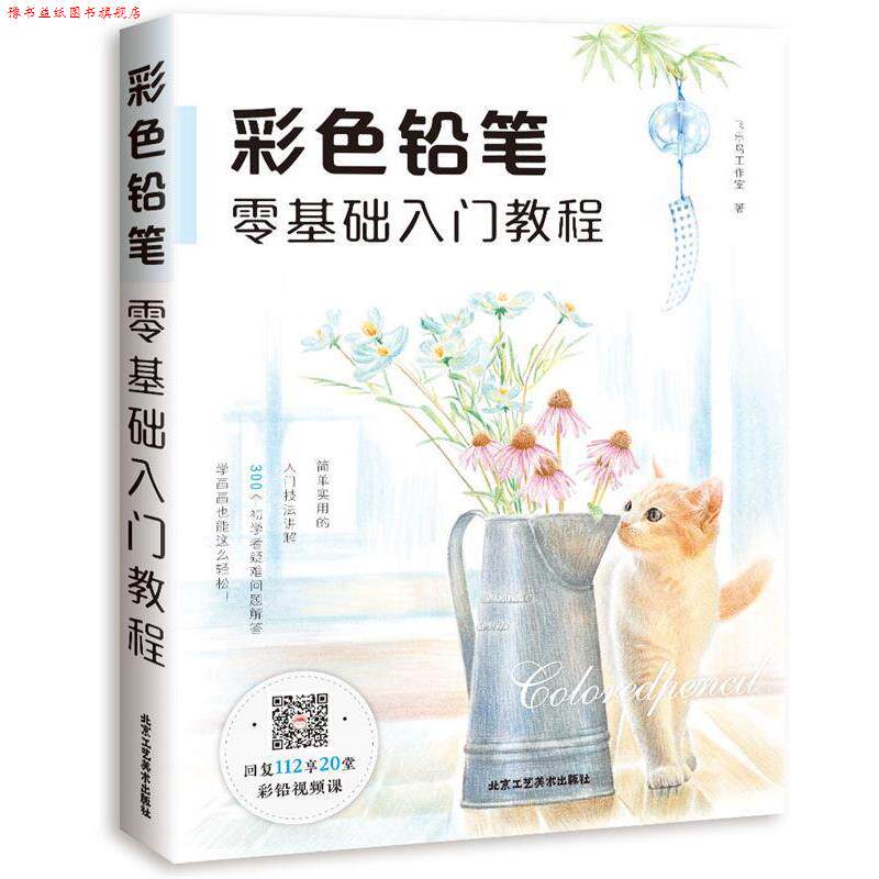 【正版书】 彩色铅笔零基础入门教程 飞乐鸟工作室 北京工艺美术出版社