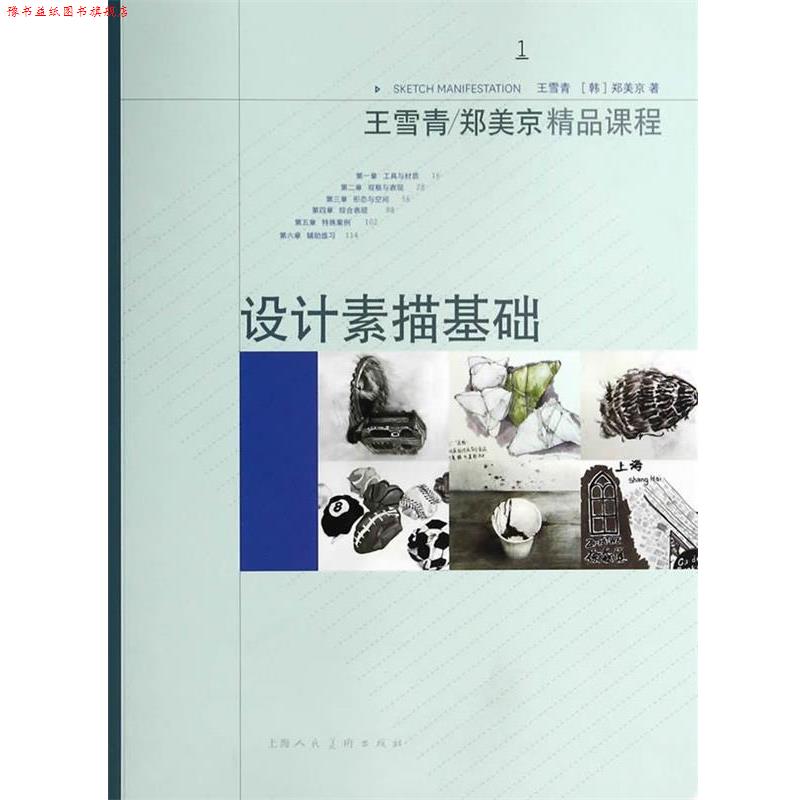 【正版书】 设计素描基础---精品课程 王雪青 等著 上海人民美术出版社