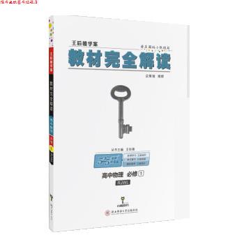 【正版书】 2018版王后雄学案教材解读 高中物理 必修1 王后雄 陕西师范大学出版社