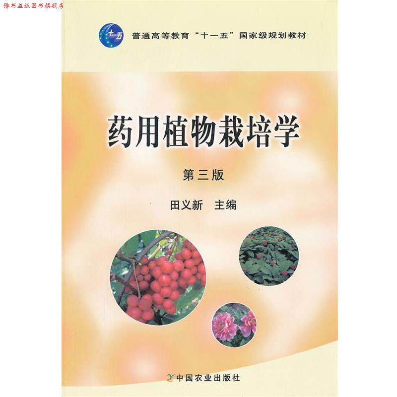 【正版书】 药用植物栽培学 第三版 田义新 主编 中国农业出版社