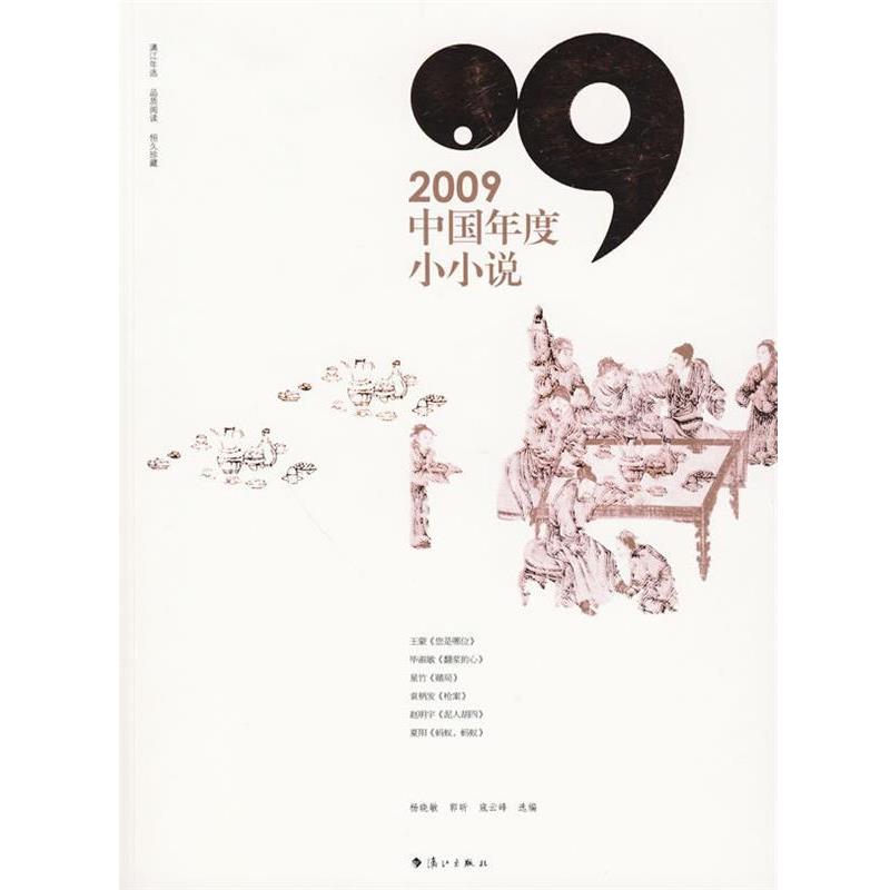 【正版书】 2009中国年度小小说 杨晓波,郭昕,寇云峰 选编 漓江出版社