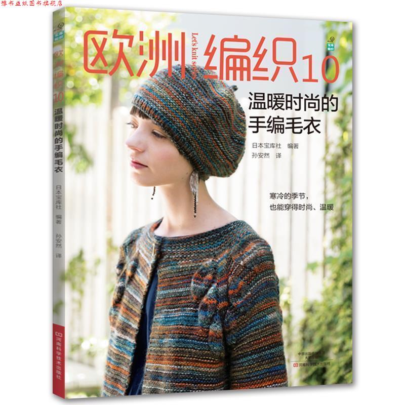 【正版书】 欧洲编织 10,温暖时尚的手编毛衣 (日)宝库社,孙安然 河南科学技术出版社