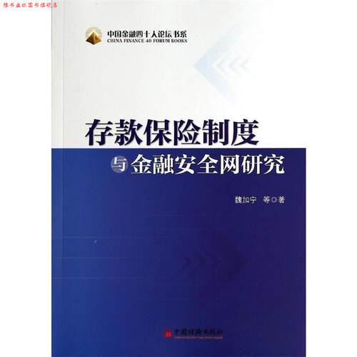 【正版书】 存款保险制度与金融安研究 魏加宁　等著 中国经济出版社
