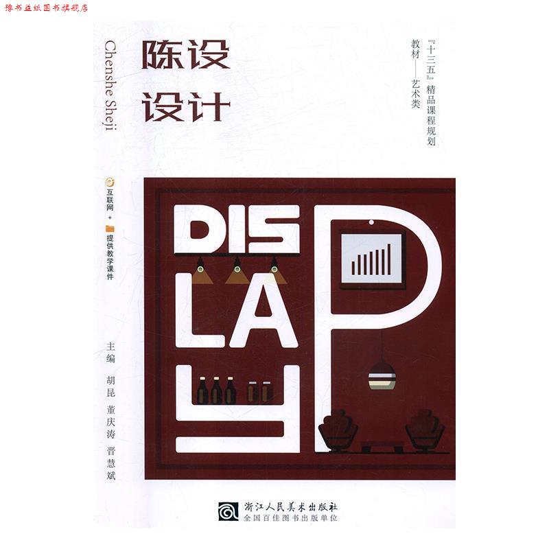 【正版书】 陈设设计 胡昆,董庆涛,晋慧斌 浙江人民美术出版社