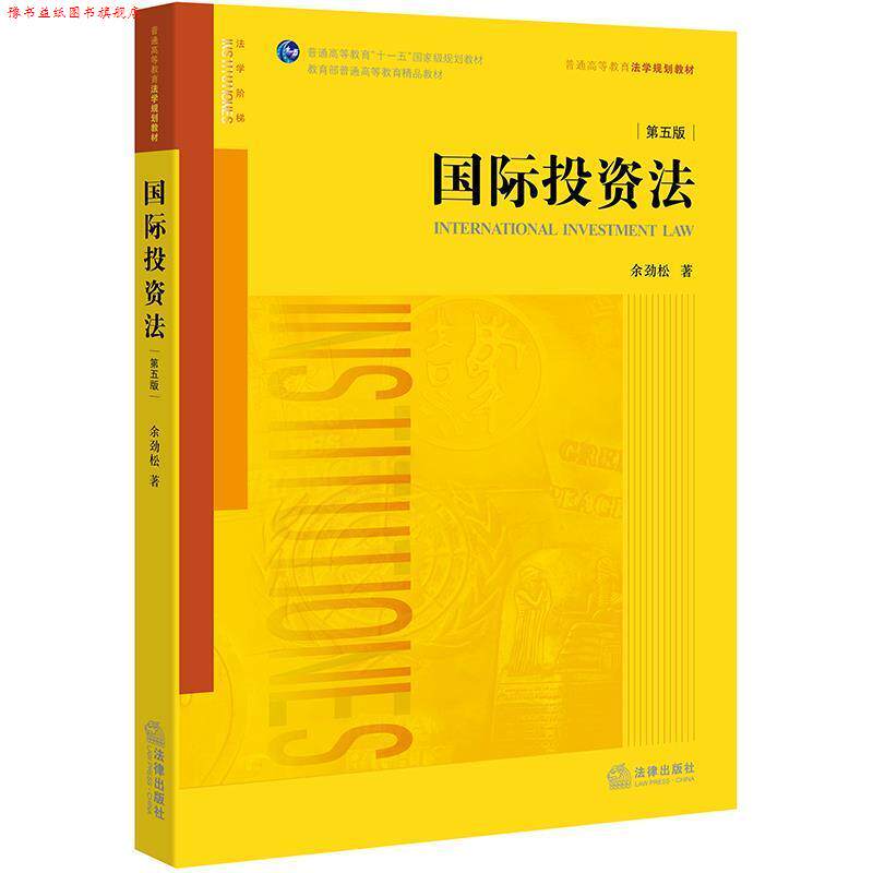 【正版书】 国际投资法 余劲松 著 法律出版社