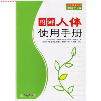 【正版书】 大众健康丛书:图解人体使用手册 De Agostini《图解家庭医学大百科》编辑部 著,洪昭光 编 天津教育出版社