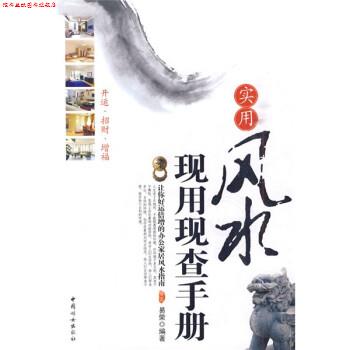 【正版书】 实用风水现用现查手册 易荣 著 中国妇女出版社
