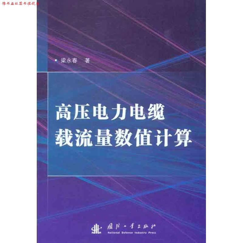 【正版书】 高压电力电缆载流量数值计算 梁永春 著 国防工业出版社