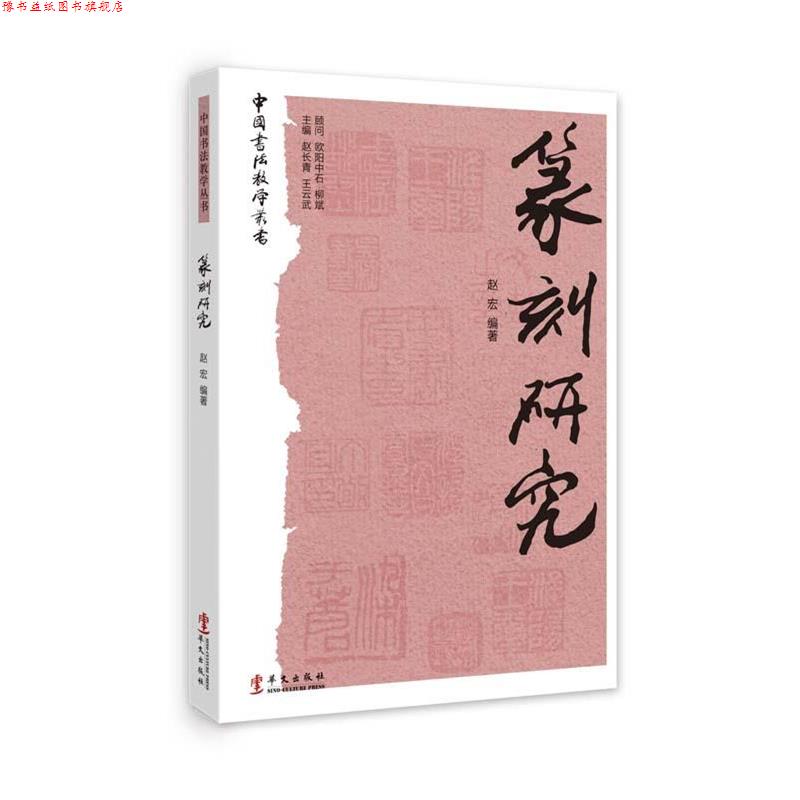 【正版书】 中国书法教学丛书 篆书研究 赵宏 华文出版社