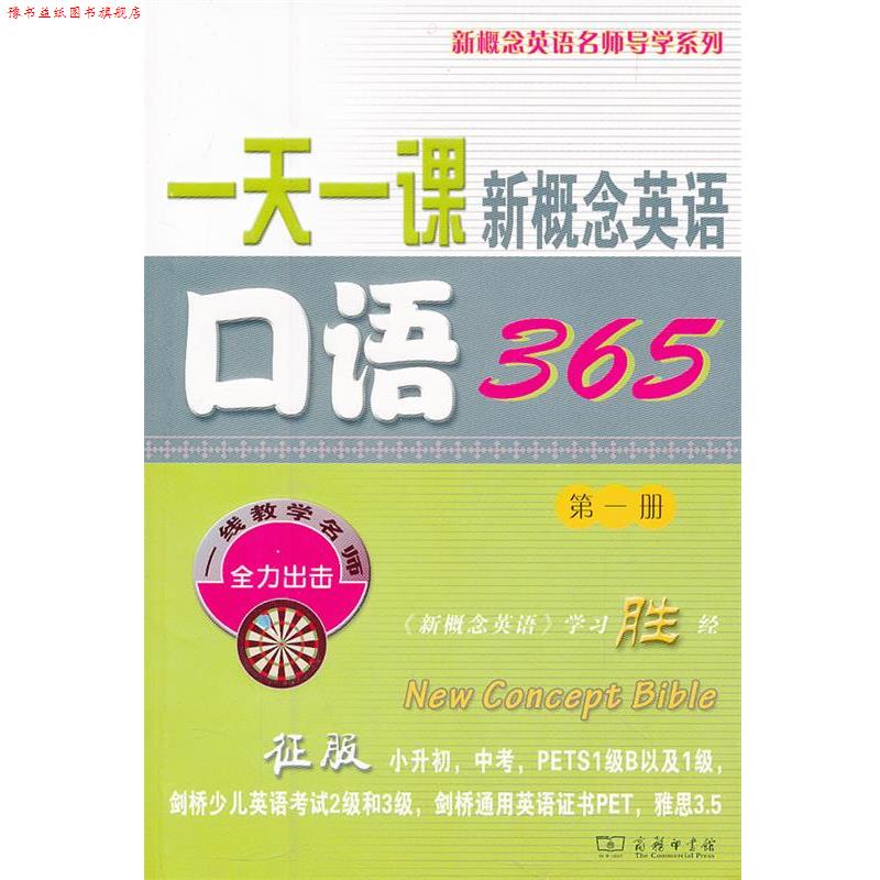 【正版书】 一课新概念英语口语365 新东方名师编写组 编 商务印书馆
