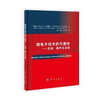 【正版书】 微电子技术的可靠性 刘建影 (Johan Liu) 科学出版社