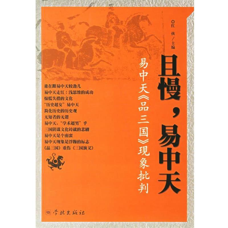 【正版书】 且慢,易中天:易中天《品三国》现象批判 红孩 主编 学林出版社