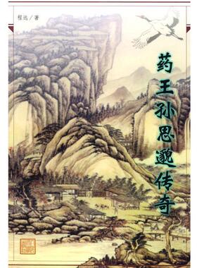 【正版书】 药王孙思邈传奇 程远 著 人民文学出版社